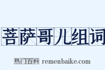 菩萨哥儿组词是什么意思的图片